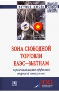 Зона свободной торговли ЕАЭС-Вьетнам. Первичный анализ эффектов торговой интеграции