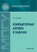 Компьютерная алгебра в задачах