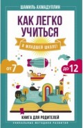 Как легко учиться в младшей школе! От 7 до 12. Книга для родителей