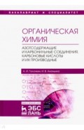 Органическая химия. Книга 3. Азотсодержащие и карбонильные соединения. Карбоновые кислоты и их произ