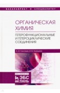 Органическая химия. Книга 4. Гетерофункциональные и гетероциклические соединения