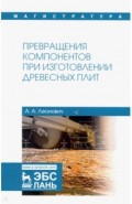 Превращения компонентов при изготовлении древесных плит. Учебное пособие