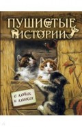 Пушистые истории о котах и кошках