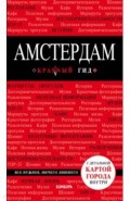 Амстердам