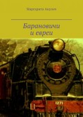 Барановичи и евреи. История, Холокост, наши дни