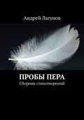 Пробы пера. Сборник стихотворений