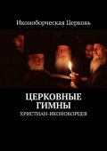 Церковные гимны. Христиан-иконоборцев