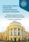 Актуальные вопросы лингвистики и лингводидактики: традиции и инновации. Часть 1