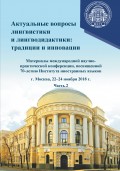 Актуальные вопросы лингвистики и лингводидактики: традиции и инновации. Часть 2