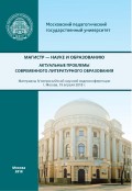 Магистр – науке и образованию. Актуальные проблемы современного литературного образования