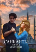 Санклиты. Книга 2. Охотники