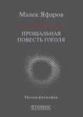 Прощальная повесть Гоголя