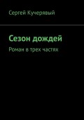 Сезон дождей. Роман в трех частях
