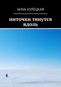 Ниточки тянутся вдоль