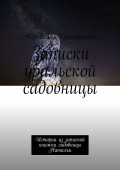 Записки уральской садовницы. Истории из записной книжки садовницы Натальи