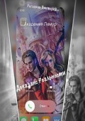 Декаданс Реальности