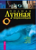 Полная лунная энциклопедия