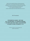 Функциональные методы исследования слуховой функции у детей в диагностике заболеваний среднего и внутреннего уха