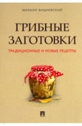 Грибные заготовки.Традиционные и новые рецепты.мяг