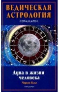 Луна в жизни человека. Ведическая астрология