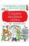 Сказки, песенки, стихи в рисунках В.Сутеева