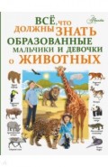 Все, что должны знать образованные девочки и мальчики о животных