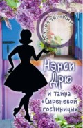 Нэнси Дрю и тайна "Сиреневой гостиницы"