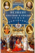 Великие княгини и князья семьи Романовых