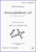 Александровский сад. Московский роман