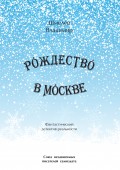 Рождество в Москве. Московский роман