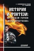 История и фэнтези. По следам героев «Игры Престолов»