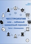 Чесстрология, или Забавный шахматный гороскоп. Часть I. Шахмадиаки