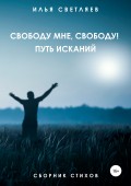 Свободу мне, свободу! Путь исканий