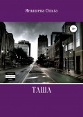 Таша