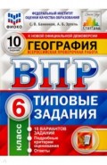 ВПР ФИОКО. География. 6 класс. 10 вариантов. Типовые задания. 10 вариантов заданий