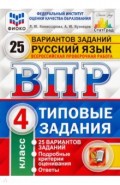 ВПР ФИОКО. Русский язык. 4 класс. 25 вариантов. Типовые задания. 25 вариантов заданий