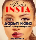 INSTA фэйл