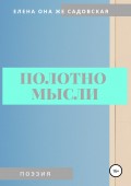 Полотно мысли