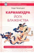 Кармамудра: йога блаженства