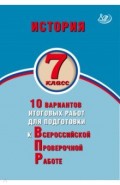 История 7кл 10 вар итог работ для подготовки к ВПР