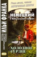 Немецкий с Вильгельмом Гауфом. Холодное сердце