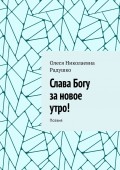 Слава Богу за новое утро! Поэзия