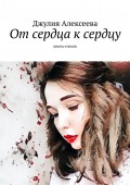 От сердца к сердцу. Книга стихов