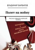 Полет на войну. Рассказ офицера морской пехоты