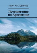 Путешествие по Аргентине