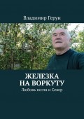 Железка на Воркуту. Любовь поэта и Север