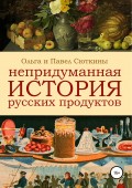 Непридуманная история русских продуктов