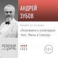 Лекция «Позитивизм и утилитаризм. Конт, Милль и Спенсер»