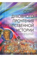 Опыт духовного прочтения Отечественной истории