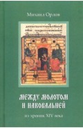 Между молотом и наковальней. Из хроник XIV века